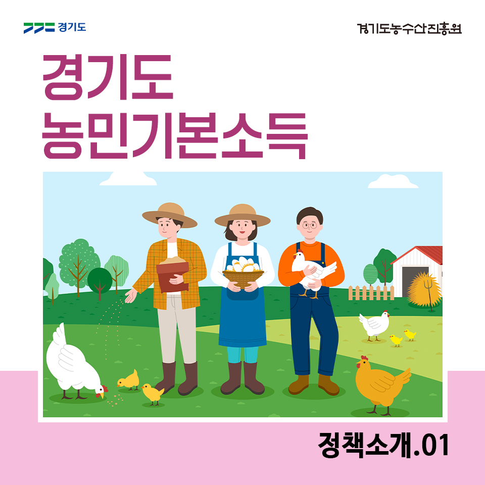 [카드뉴스] 농민기본소득 정책소개1