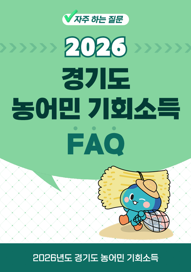 2026 자주 하는 질문(FAQ)